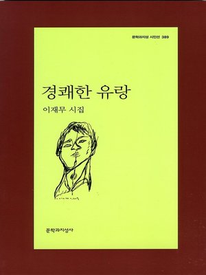 cover image of 경쾌한 유랑 - 문학과지성 시인선 389